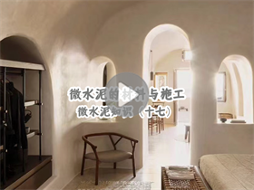 為什么微水泥這么貴？澳恒分享微水泥的材料與施工：微水泥知識（十七）